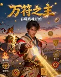 萬符之主：從吞噬殘魂開始 封面