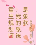 重生規劃師：我的系統是條款 封面
