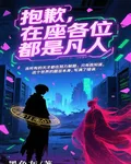 抱歉，在座的各位都是凡人 封面