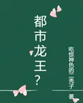 都市龍王？ 封面