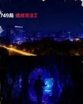 749局詭域清潔工 封面