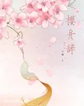 櫻舟辭 封面