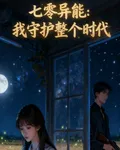七零異能：我守護整個時代 封面