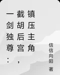 一劍獨尊：截胡後宮，鎮壓主角 封面