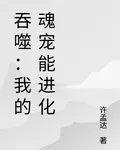 吞噬：我的魂寵能進化 封面