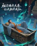 祖宗嫌我太卷，讓我躺平成仙 封面