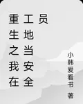 重生之我在工地當安全員 封面