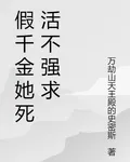 假千金她死活不強求 封面