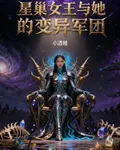 星巢女王與她的變異軍團 封面