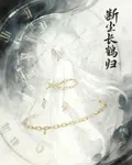 斷塵長鶴歸 封面