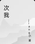 次我 封面