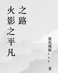 火影之平凡之路 封面