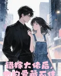 錯嫁大佬後，他的愛藏不住 封面