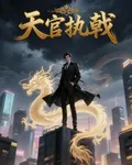 天官執戟 封面