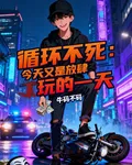 循環不死：今天又是放肆玩的一天 封面