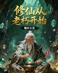 玄幻：修仙從老朽開始 封面