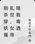 剛殺穿妖魔亂世，女帝賜我毒酒 封面