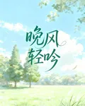 晚風輕吟 封面