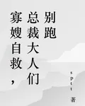 寡嫂自救，總裁大人們別跑 封面