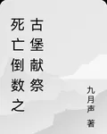 死亡倒數之古堡獻祭 封面