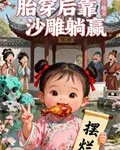 胎穿後我在古代靠沙雕躺贏 封面
