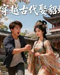 穿越古代娶貂蟬 封面