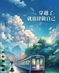 穿越了就放肆做自己 封面