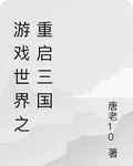 遊戲世界之重啓三國 封面