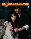 重生之病嬌伴侶是戰力天花板 封面