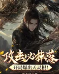 攻擊必掉落，開局爆出天靈根！ 封面
