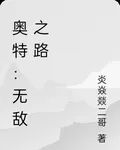 奧特：無敵之路 封面
