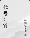 代號：鈴 封面