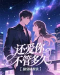 還愛你【不管多久】 封面