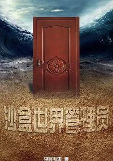 沙盒世界管理員 封面