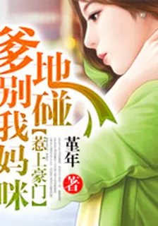 惹上豪門：爹地別碰我媽咪
