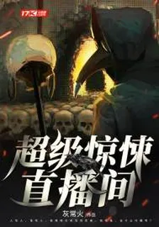 超級驚悚直播間 封面