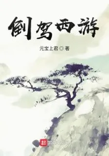 倒駕西遊 封面
