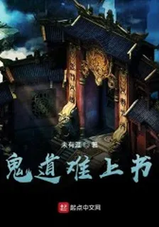 鬼道難上書 封面