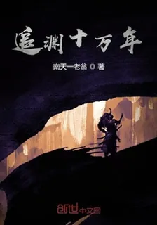 追淵十萬年 封面