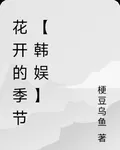 花開的季節【韓娛】 封面