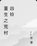 重生之荒村兇鈴 封面