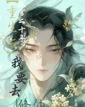 做官二十年，重生後我要去修仙 封面