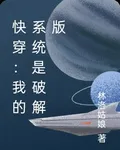 快穿：我的系統是破解版 封面