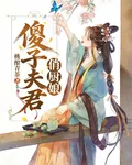 傻子夫君，俏廚娘 封面