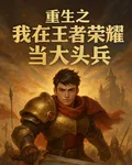 重生之我在王者榮耀當大頭兵 封面