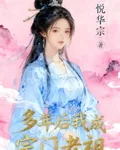 多年後，我成爲宗門老祖 封面