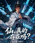 仙，真的有仙嗎？ 封面