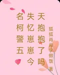 名柯警五：失憶崽崽今天抱抱了嗎 封面