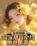 系統暴露，國家幫我牽線絕色嬌妻 封面