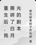 重生後，我撕碎了白月光的劇本 封面